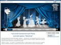 Тульский муниципальный театр русской драмы "Эрмитаж" - www.Teatr-Ermitazh.ru