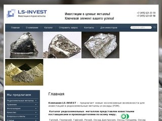 Инвестиции в редкоземельные металлы в Москве от Компании LS-INVEST