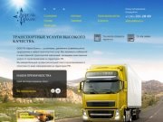 Транспортная компания АдельТранс Челябинск - транспортные услуги