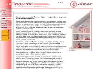 Клининговая компания «Аирклин Сервис» – уборка офисов, квартир и помещений