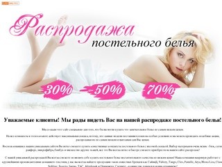 Распродажа постельного белья - грандиозные СКИДКИ в Москве