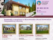 Продажа квартир и таунхаусов в Ленинградской области и Санкт-Петербурге от строителей
