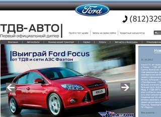 Дилер Форд (Ford), ТДВ-АВТО : Первый официальный дилер Форд в Санкт