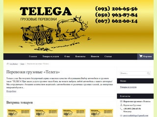 Грузовое такси "ТЕЛЕГА" предоставляет услуги
по квартирным, офисным переездам. (Украина, Одесская область, Одесса)