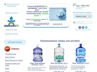 Доставка воды на дом в Тольятти | ТЛТВОДОКАЧКА.RU | Вода в школу 