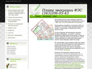 Планы эвакуации людей при пожаре Екатеринбург ГОСТ