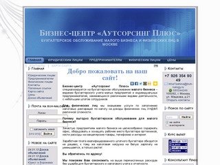 Бухгалтерское обслуживание малого бизнеса и физических лиц в Москве.