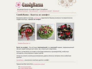 CandyRama - букеты из конфет в Санкт-Петербурге