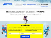Траверс — школа промышленного альпинизма в Челябинске