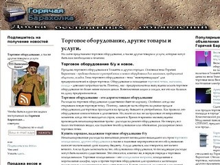 Горячая Барахолка Тольятти - торговое оборудование -  продажа,  другие товары и услуги