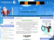 Независимое объединение обменных пунктов Webmoney Transfer - Омск