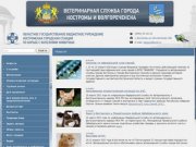 Костромская городская станция по борьбе с болезнями животных