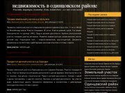 Недвижимость Одинцовского района. Продажа земельных участков