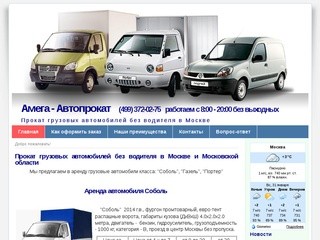 Прокат грузовых автомобилей без водителя в Москве и Московской области :: Амега - Автопрокат