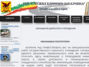 ГКУ "Служба единого заказчика" Забайкальского края Официальный сайт