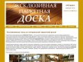 Эксклюзивная паркетная доска в Твери - Продажа инженерной паркетной доски