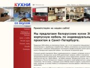 Белорусская мебель от компании ЗОВ в Санкт-Петербурге. Кухни ЗОВ на заказ. Корпусная мебель.