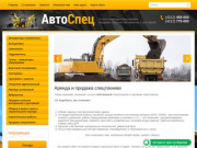 Аренда и продажа спецтехники в Хабаровске - компания АвтоСпец