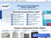 Airedale официальный сайт. Купить чиллер Airedale, кондиционер по низким ценам в Москве