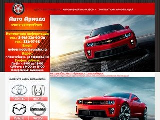 Авто-Армада, Авторазбор иномарок и автозапчасти для иномарок в Новосибирске