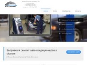 Заправка и ремонт автокондиционеров. г. Москва, Волжский бульвар д. 53а
