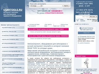 Автоинструмент, оборудование для автосервиса и ручной инструмент покупайте в интернет