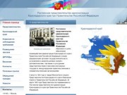 Постоянное представительство администрации Краснодарского края при Правительстве Российской
