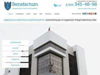 Benefactum I услуги юриста в Екатеринбурге