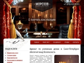 Адвокат по уголовным делам в Петербурге | Адвокат Морозов Александр Юрьевич