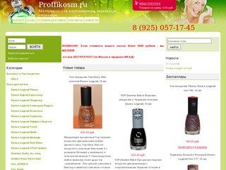 Www.proffikosm.ru -интернет-магазин