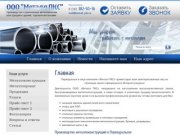 Производство металлоконструкций | Продажа металлопроката г. Первоуральск ООО Металл ПКС