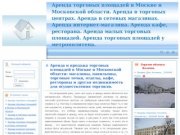 Аренда торговых площадей в Москве и Московской области. Аренда в торговых центрах