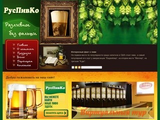 РусПивко- региональная сеть разливного пива