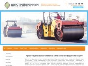 Услуги по ремонту и строительству дорог от ООО ДорСтройПремиум г. Москва