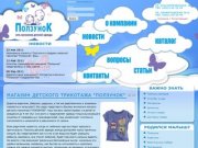 Магазин «Ползунок» - Продажа детской верхней одежды и трикотажа от 0 до 4 лет, г. Хабаровск