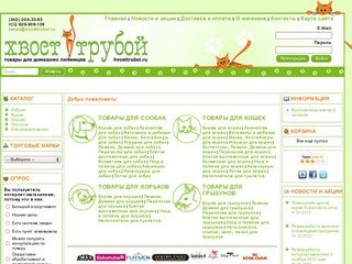 Интернет-магазин зоотоваров товаров для животных Хвост Трубой