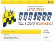 Сервис для заказа такси "Lite Taxi" | г. Ставрополь | тел. (8652)333-000