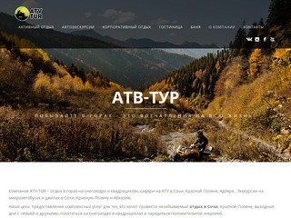 Компания ATV-TUR - квадроциклы для экстремального отдыха в Сочи и Красной Поляне
