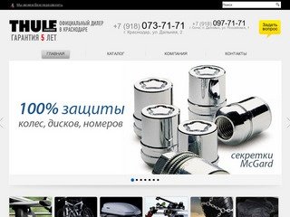 Официальный дилер компании Thule в Краснодаре