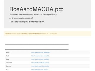Оригинальные и популярные авто масла доставка по Екатеринбургу