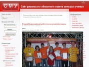Сайт рязанского областного совета молодых ученых 
