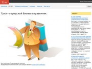 Тула - городской бизнес-справочник