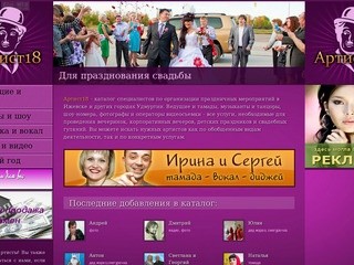 Тамада, ведущие, диджеи - Каталог артистов Ижевска 