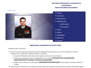 Сайт врача офтальмолога, нутрициолога, апитерапевта Филиппова Ивана Николаевича