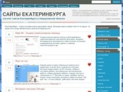 Сайты Екатеринбурга