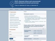 Официальный сайт Курского областного клинического кожно-венерологического диспансера