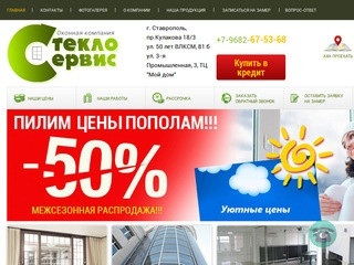 Оконная компания Стекло Сервис Ставрополь, металлопластиковые окна Ставрополь