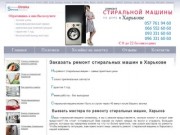Ремонт стиральных машин в Харькове на дому, Service-stiralka.com