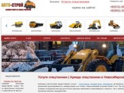 Услуги аренды спецтехники в Новосибирске