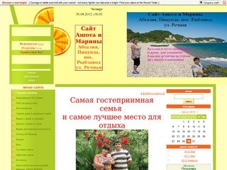 Сайт Ашота и Марины (Абхазия, Пицунда, пос. Рыбзавод) - Абхазия частный сектор